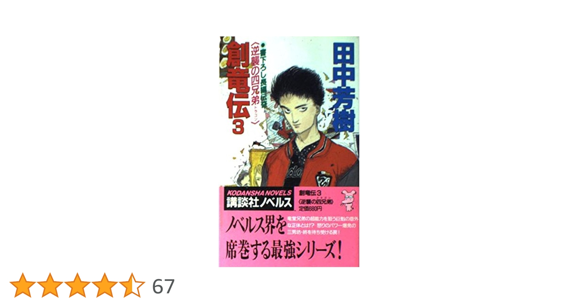【中古】 群竜伝 ３/講談社/ながやす巧 群竜伝 全4冊 -講談社コミックス-(本宮ひろ志) / 伊東古本店